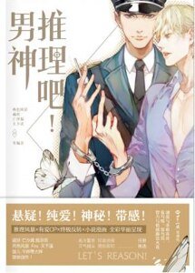 推理吧!男神(出書版)