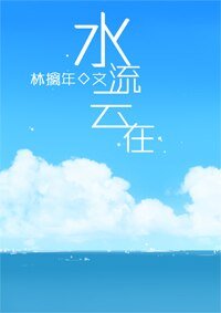 水流云在