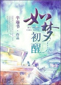 如夢初醒