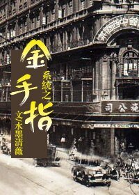 系统之金手指