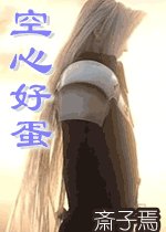 空心好蛋