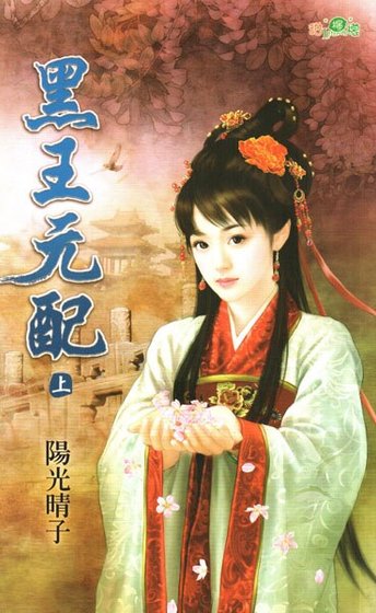 黑王元配