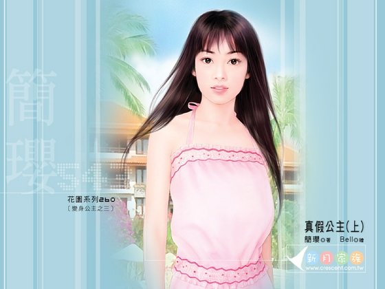 真假公主(變身公主系列之三)