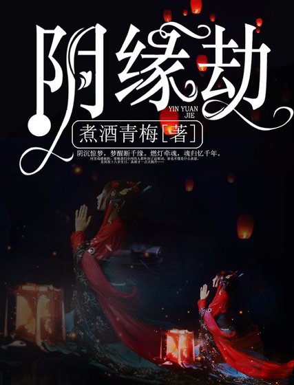 陰緣劫