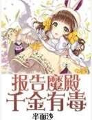 报告魔殿千金有毒