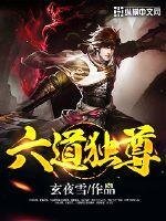 六道獨尊
