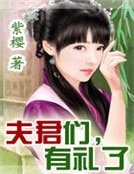夫君们,有礼了
