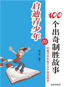 启迪青少年的100个出奇制胜故事(精装)