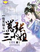 腹黑嫡女:囂張三小姐