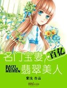 名门宝妻:百亿翡翠美人