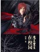 魔王重生在校园