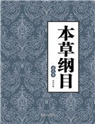 本草纲目(第九卷)