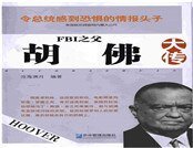 FBI之父——胡佛大传