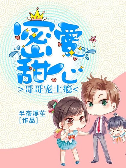 密矮甜心,阁阁寵上癮