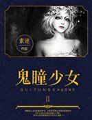 鬼瞳少女