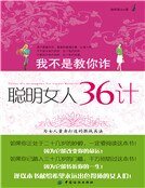 我不是教你诈:聪明女人36计(新版)