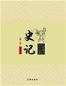史记(第一卷)
