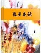 鬼屋夜话