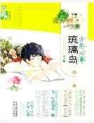 少年心事琉璃島