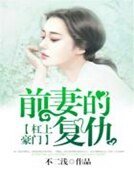 杠上豪门:前妻的复仇