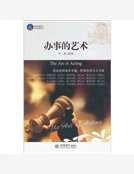 辦事的藝術