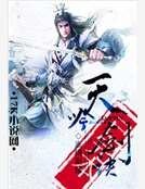 天吟劍訣