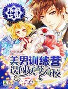 误闯妖孽高校:美男训练营
