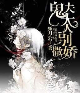 鬼夫大人:别撒娇