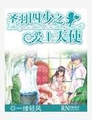 聖羽四少之愛上天使