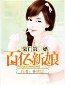 豪门第一婚:百亿新娘