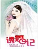 诱婚记