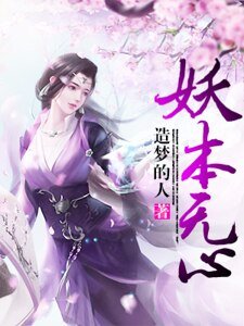 《妖本無心》