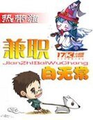 兼职白无常