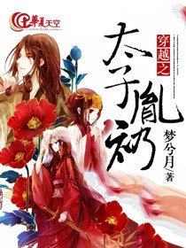 穿越之太子胤礽