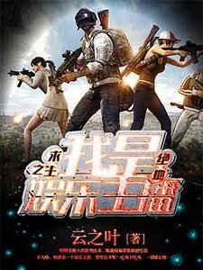 绝地求生之我是娱乐主播