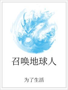 召唤地球人
