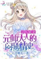 法医娇妻:元帅大人的闷骚情史