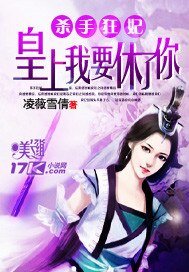 杀手狂妃:皇上我要休了你