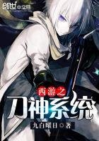 西遊之刀神系統