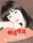 一生只准爱我:错恋情深