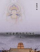 太上老君说常清静经注