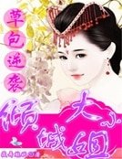 草包逆袭:倾城大小姐