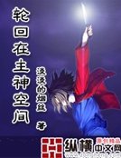 《輪迴在主神空間》