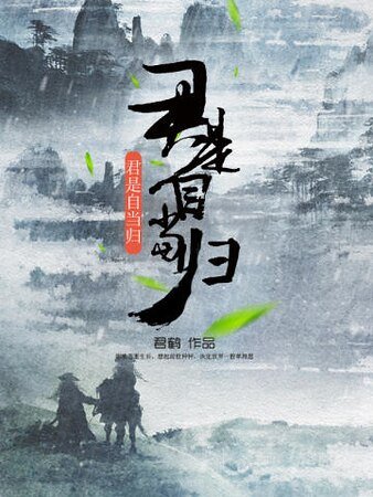 《君是自當歸》