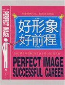 好形象,好前程