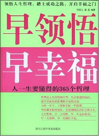 早领悟,早幸福(精)