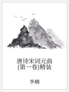 唐诗宋词元曲(第一卷)精装