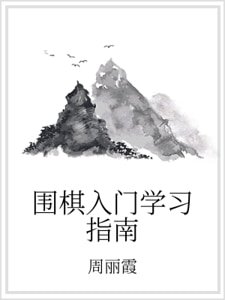 圍棋入門學習指南