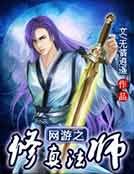 网游之修真法师