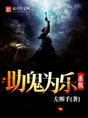 《助鬼為樂系統》